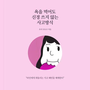 욕을 먹어도 신경 쓰지 않는 사고방식