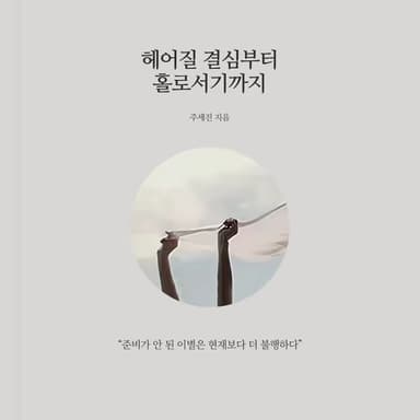 헤어질 결심부터 홀로서기까지