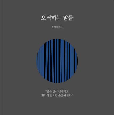오역하는 말들