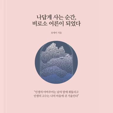 나답게 사는 순간, 비로소 어른이 되었다